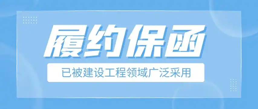 工程保函網(wǎng)
